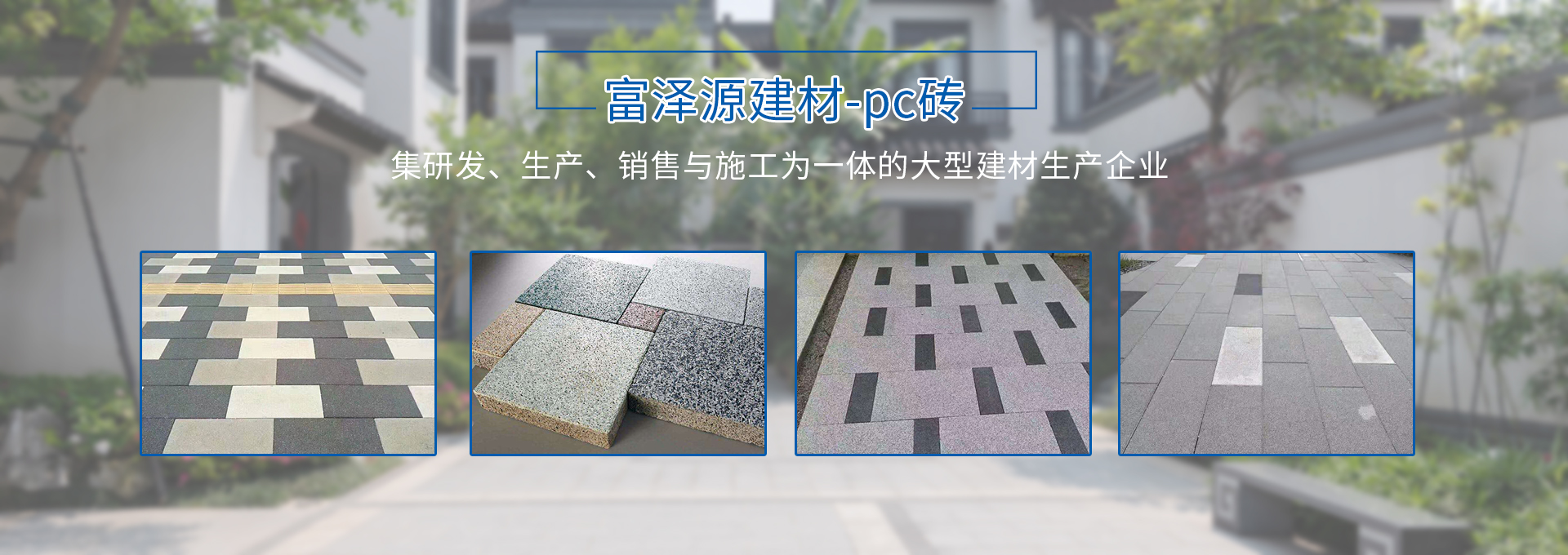 鹽城pc磚，鹽城荷蘭磚，鹽城路沿石，鹽城透水磚
